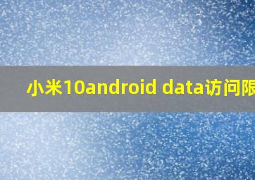 小米10android data访问限制